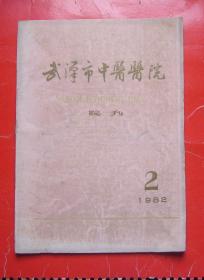 武汉市中医医院院刊（1982年2期）