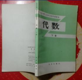 北京市职工初中文化补课课本 代数 下册 1983年