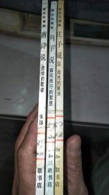 唐诗说十列子说十庄子说2共3册合售