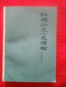 红楼研究小史续稿