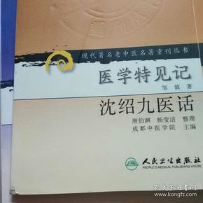 现代著名老中医名著重刊丛书（第五辑）·医学特见记 沈绍九医话