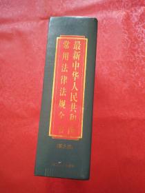 最新中华人民共和国常用法律法规全书（第九版）