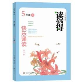 读有所：快乐诵读（5年级上）（小学版）