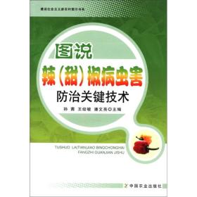 辣椒种植技术书籍 建设社会主义新农村图示书系：图说辣（甜）椒病虫害防治关键技术