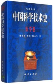 中国科学技术史：医学卷 （16开精装 全1册)