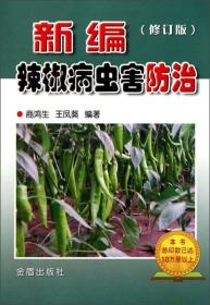 辣椒种植技术书籍 新编辣椒病虫害防治（修订版）