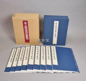 二玄社   宋元明清书法丛刊  一函八册 含别卷 9册全 平成8年 1996年  初版初印  限定700部 有外箱