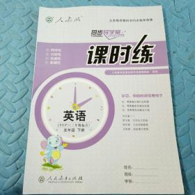 民易开运：同步导学案义务教育教科书同步教学资源课堂预习复习考试习题集~课时练英语（人教版小学五年级下册）