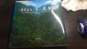 世界生物之窗—武夷山 2009年一版一印2000册  图200幅