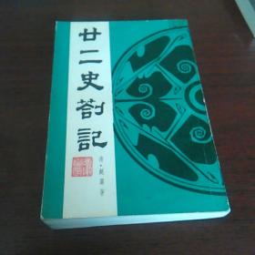 廿二史剳記(私藏，九品)