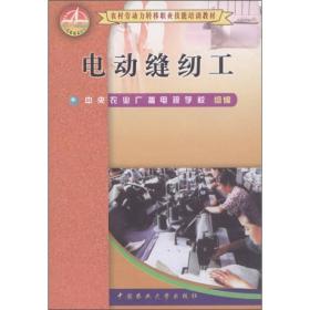 农村劳动力转移职业技能培训教材：电动缝纫工