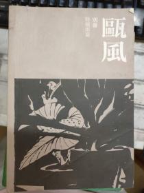 《欧风别册 特稿两篇》曾猛其人、日记六十年：刘祝群的悲剧人生