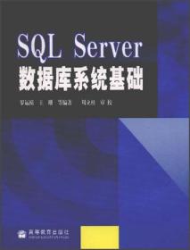 SQL Server数据库系统基础