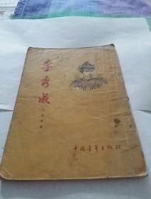 李秀成