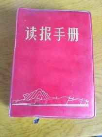 读报手册江西革委会1969