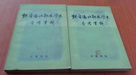 魏晋南北朝文学史参考资料       上下册