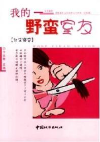 我的野蛮室友 :