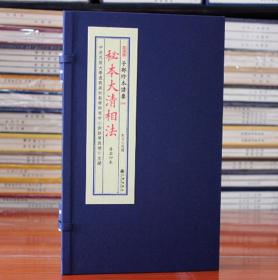 秘本大清相法 全1函2册 宣纸线装 子部珍本备要【088】九州出版社 清石印本正版