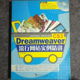 Dreamweaver cs3流行网站实例精讲（第2版）
