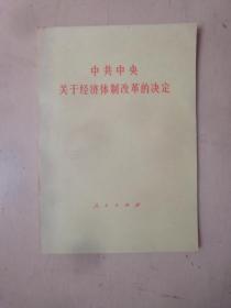 中共中央关于经济体制改革的决定(1984年1版1印).