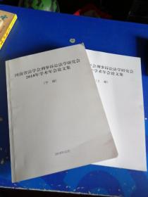 河南省法学会刑事诉讼法研究会2018年学术年会论文集（上下册）