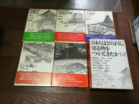 日本人はどのように建造物をつくつて （第一期全五卷。1、法隆寺：世界最古の木造建筑；2、奈良の大仏：世界最大の铸造仏；3、大坂城：天下一の名城；4、江户の町（上）：巨大都市の诞生；5、江户の町（下）：巨大都市の发展。日文原版，函套装）