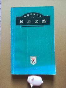 鲁能足球文化之六：球星之路