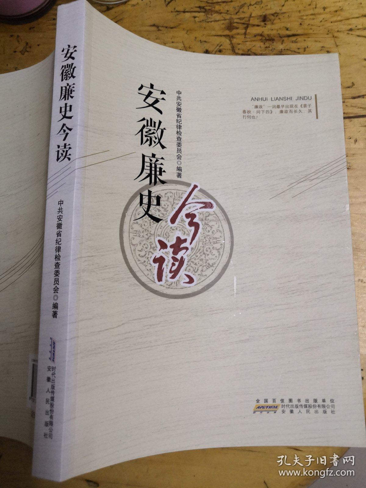 安徽廉史今读