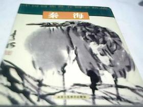 中国画廊推介画家精品. 秦海