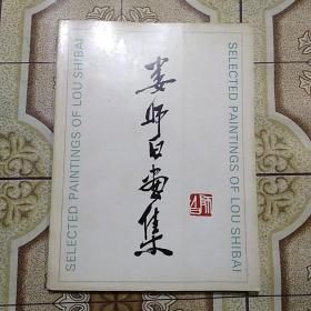 娄师白画集 （娄师白亲笔签名）