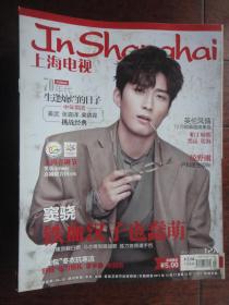 (新)上海电视周刊2017-12A周刊封面窦晓封底刘亦菲 S-1444