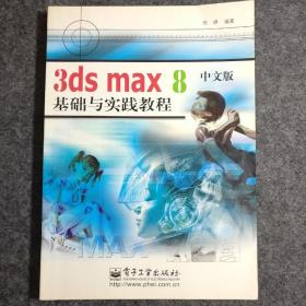 3ds max8中文版基础与实践教程