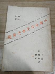 中国近代文学之变迁
