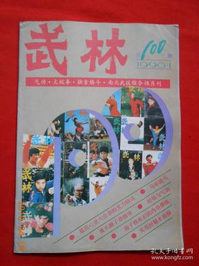 武林 1990.1