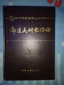 学术研究指南丛书； 郁达夫研究综论/1989年一版一印、硬精