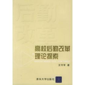 高校后勤改革理论探索