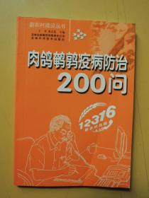 肉鸽鹌鹑疫病防治200问（新农村建设丛书）