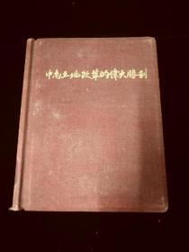 中南土地改革的伟大胜利，布面精装