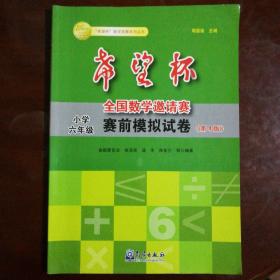 “希望杯”数学竞赛系列丛书·希望杯全国数学邀请赛赛前模拟试卷：小学6年级（第4版）