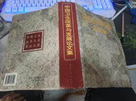 中国卫生改革与发展：论文集【2000年一版一印 超厚本】