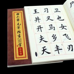 华夏万卷：田英章毛笔楷书2500字（简体版）