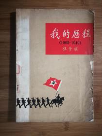 ●中共革命外交家：《我的历程》伍修权著【1984年解放军版28开208面】！