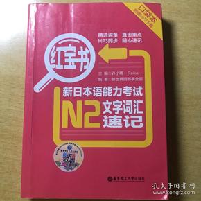 红宝书·新日本语能力考试N2文字词汇速记