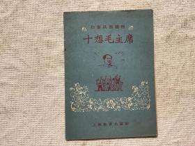 扫盲巩固读物《十想毛主席》1958
