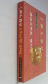 精装   沈福庆戏剧、曲艺选    一级编剧、国务院特殊津贴获得者   沈福庆先生签赠本       货号：第32书架—B层