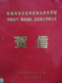 给福州军区活学活用毛泽东思想积极分子.四好连队.五好战士代表大会 贺信