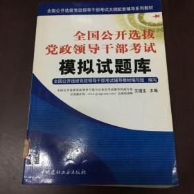 全国公开选拔党政领导干部考试模拟试题库