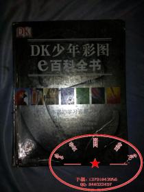 DK少年彩图e百科全书 （Google网络资源增值版）