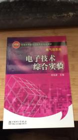 電氣信息類 電子技術(shù)綜合實(shí)驗(yàn).