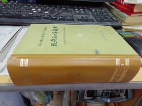 现代汉语词典 商务印书馆 1版10印 32开本精装 包快递费